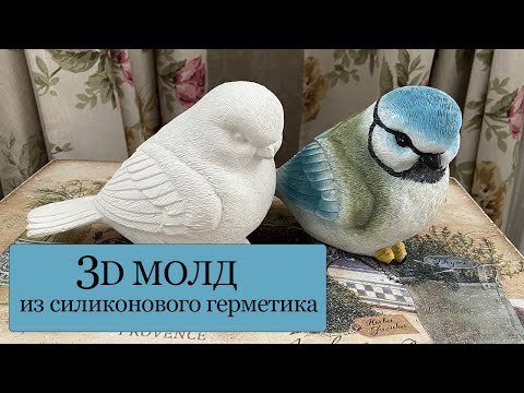 Видео: Как сделать 3D МОЛД птички из силиконового герметика - делаю это в первый раз, результат нравится!