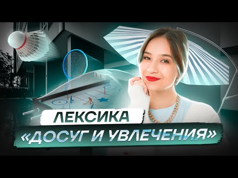 Видео: Лексика «Досуг и увлечения» – что, где и как учить? | Английский язык ОГЭ 2023 | Умскул