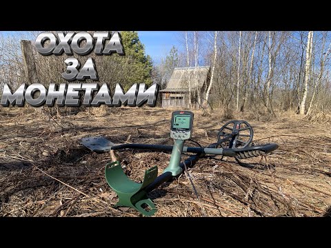 Видео: Первый раз копаю с металлоискателем Minelab X-TERRA PRO - НОВИНКА