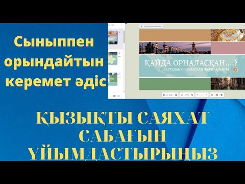 Видео: Қызықты саяхат сабағын ұйымдастырыңыз Genially плотформасында жұмыс. #әдіс #тәсіл #сабақ #Нурсулу