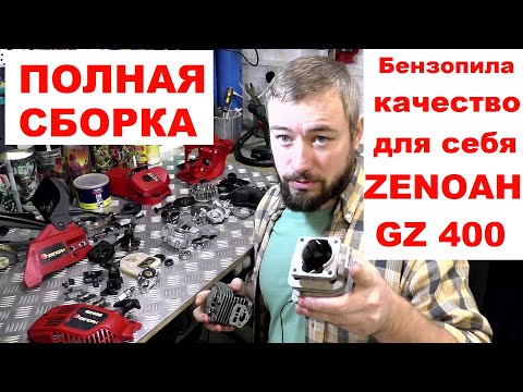 Видео: КИТАЙСКИЙ САМУРАЙ или сборка бензопилы ZENOAH GZ 400 / нюансы, косяки, комментарии