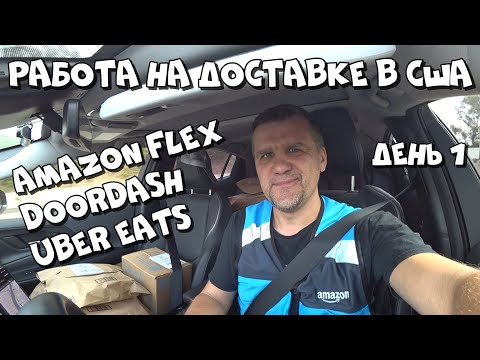 Видео: РАБОТА НА ДОСТАВКЕ В США. День 1 | AMAZON FLEX, DOORDASH | Октябрь 2025