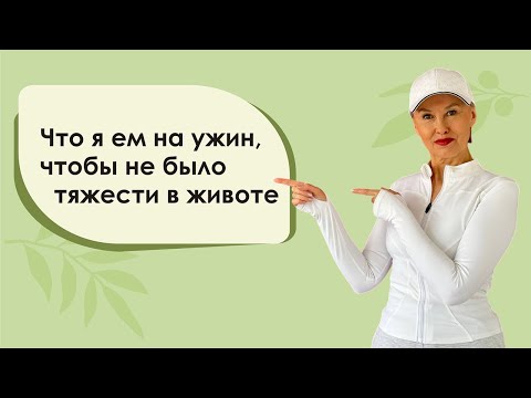 Видео: Что я ем на ужин, чтобы не было тяжести в животе