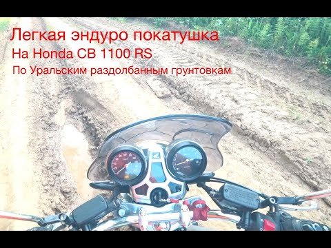 Видео: Легкая эндуро покатушка на Honda CB1100 RS по Уральским раздолбанным грунтовка