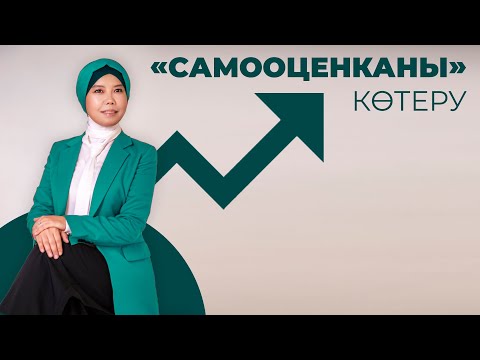 Видео: САМООЦЕНКАНЫ КӨТЕРУ / БАЛҚИЯ БАЛТАБАЙ