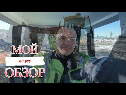 Видео: Обзор экскаватор-погрузчик mst 544