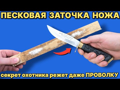 Видео: СМЕШАЙ ПЕСОК И МАСЛО и заточи все ножи до идеальной остроты секрет охотника
