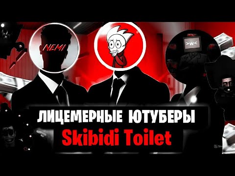 Видео: ЛИЦЕМЕРНЫЕ ЮТУБЕРЫ ПО Skibidi Toilet 🚽