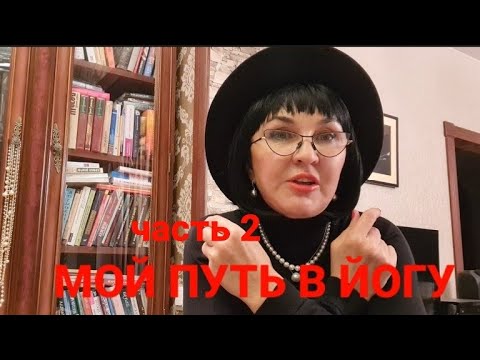 Видео: Мой путь к здоровью. Как я пришла в йогу. С  чего начать заниматься? Страшно!