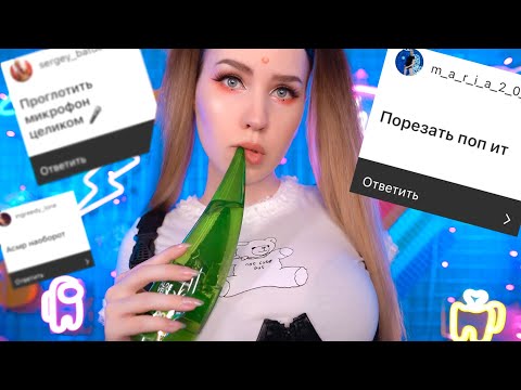 Видео: 💓 ВЫПОЛНЯЮ Твои АСМР ЗАДАНИЯ #4 🤪 ASMR Challenge