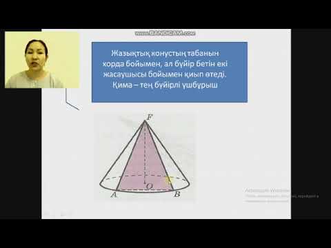Видео: "Конус айналу денесі"