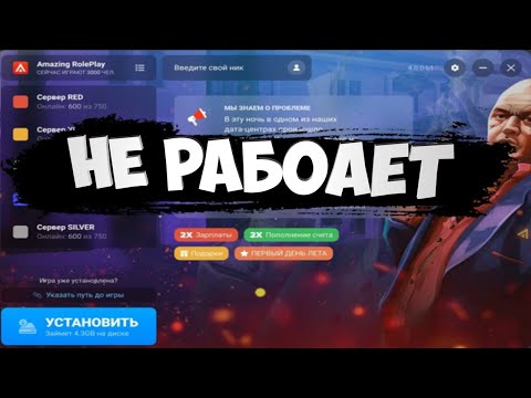 Видео: Не запускается или не работает Amazing RP