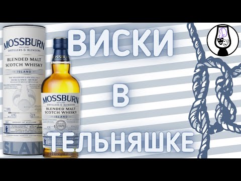 Видео: ВИСКИ Mossburn Island 46% | Blended Malt | Островной Купаж | Дегустация и Обзор | Драм Кружок № 49