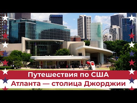 Видео: Атланта - столица и крупнейший город штата Джорджия