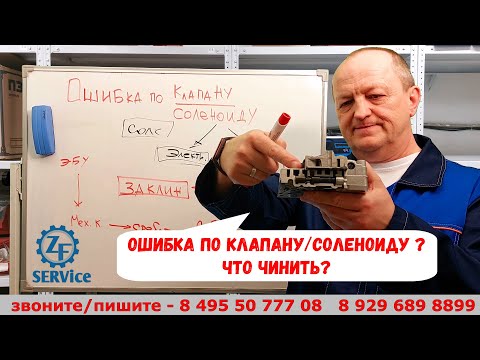 Видео: Ошибка по клапану / соленоиду ? Что чинить? Разбираемся.