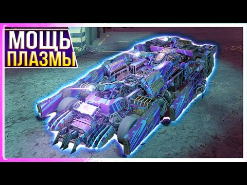 Видео: ЗАЛИТЬ ИХ ПЛАЗМОЙ! • Crossout • ГЕЛИКИ + когти + БЛОК питания