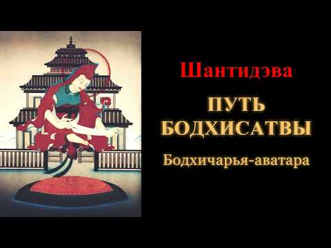 Видео: Шантидэва. Путь бодхисатвы. Бодхичарья-аватара