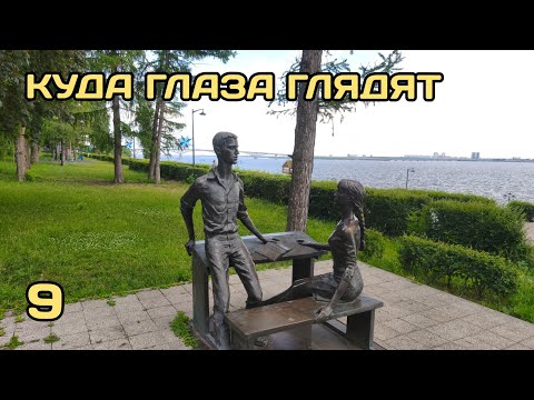 Видео: Куда глаза глядят 9