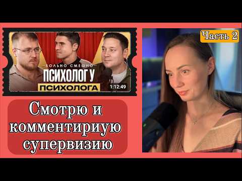 Видео: Смотрю и комментирую супервизию рубрики «Больно смешно» Артура Шамгунова. Часть 2