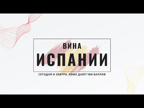 Видео: Современные испанские вина / Илья Кирилин и Такое Вино