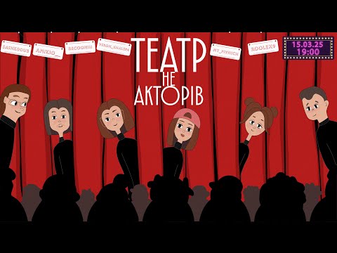 Видео: ВИСТАВА: ЧЕРВОНА ШАПОЧКА💛 ІМПРОВІЗОВАНИЙ ТЕАТР (ТВІЧ)