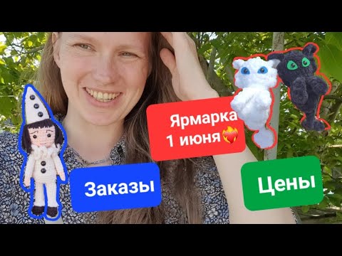 Видео: Вязовлог. ПРИГЛАШАЯ в марафон 🥳 Ярмарка 1 июня. ЗАКАЗЫ. ПОКУПКА ПРЯЖИ. МОРЕ.  Океанариум Анапа