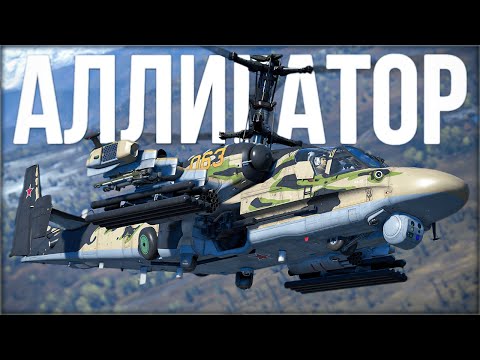 Видео: Как играется Ка-52 в 2025 году? | War Thunder