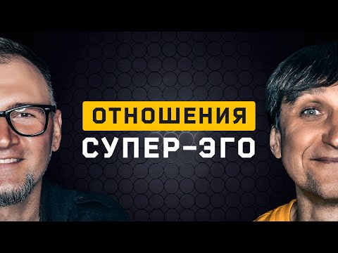 Видео: Отношения Супер-Эго. Cоционика