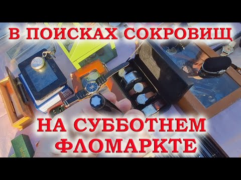 Видео: ЗОЛОТО НА БАРАХОЛКЕ. ОСТОРОЖНО ФУФЛО.