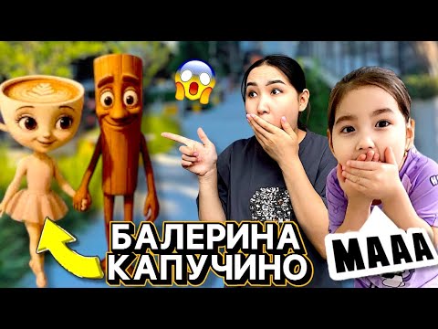 Видео: ТУНГ ТУНГ ТУНГ САХУР😱ҒАШЫҒЫ БАЛЕРИНА КАПУЧИНОМЕН БІРГЕ😳 2-часть🎬
