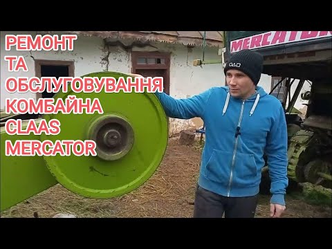 Видео: 🛑Ремонт модернізація та обслуговування‼️ комбайна CLAAS MERCATOR Клас Меркатор Підготовка до сезону😎