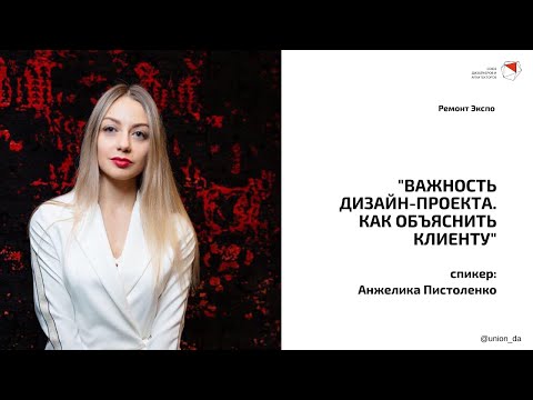 Видео: Анжелика Пистоленко - Важность дизайн-проекта. Как объяснить клиенту