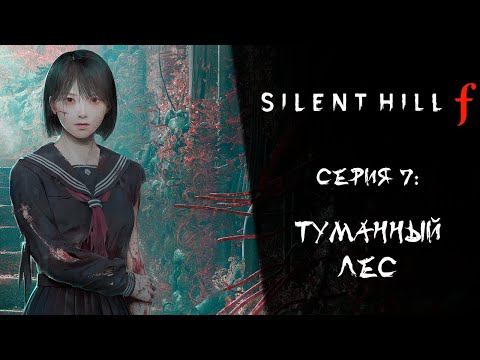 Видео: Silent Hill f ➤ Прохождение — Серия 7: Туманный лес