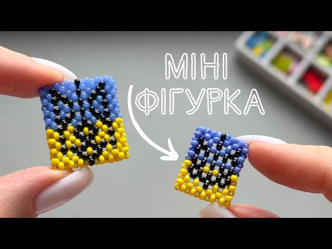 Видео: Майстер-клас міні герб з бісеру в техніці хрестик 🇺🇦