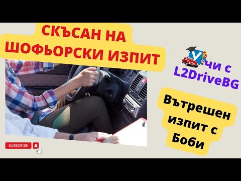 Видео: Шофьорски изпит с оценка НЕ