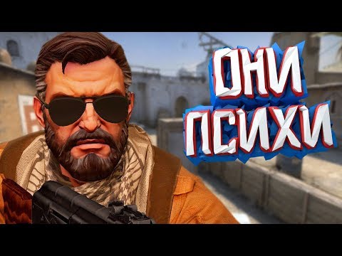 Видео: ОНИ ПСИХИ / CS:GO
