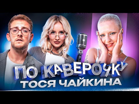 Видео: Тося Чайкина — про классическую музыку, фит с ТДД и резкий взлет | ПО КАВЕРОЧКУ | NANSI & SIDOROV