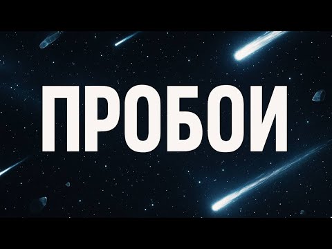 Видео: Мануал по пробоям