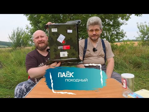 Видео: Обзор ИРП в походных условия.