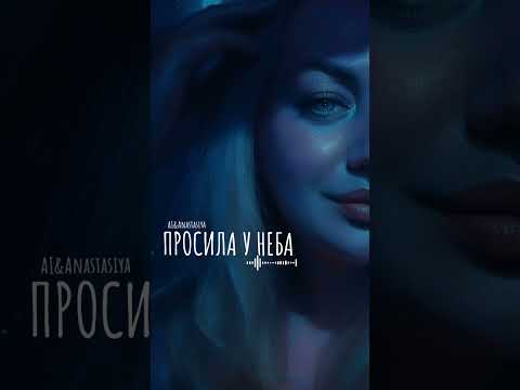 Видео: Просила у неба - AI&Anastasiya 