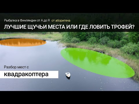 Видео: Лучшие щучьи места или где ловить трофейную щуку в заброс. Квадракоптер. Рыбалка в Финляндии. Сайма