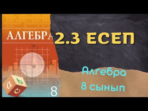 Видео: 2.3 есеп. Теңдеулерді квадраттық үшмүше түрінде жазыңдар