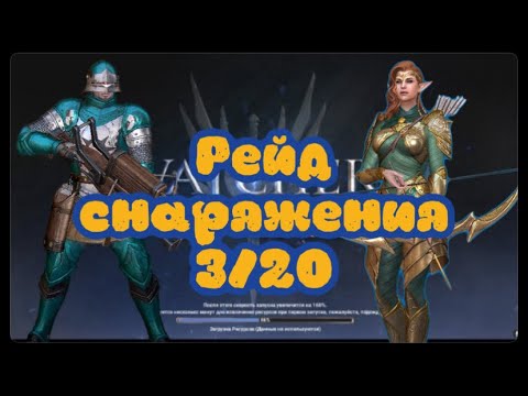 Видео: Прохождение рейда снаряжения 3/20  ► Watcher of Realms