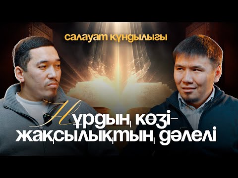 Видео: Салауат құндылығы Нұрдың көзі- жақсылықтың дәлелі.
