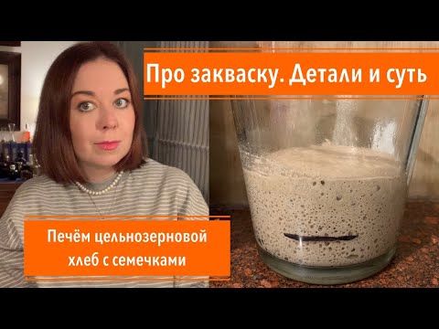 Видео: Вопросы про закваску и мой рецепт хлеба из цельной пшеничной муки с семечками .