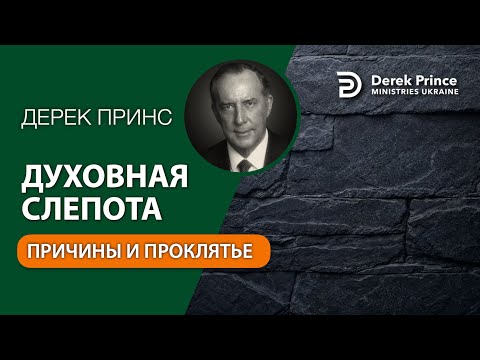Видео: 04 Духовная слепота: причина и проклятие - Дерек Принс - СБОРНИК ИНТЕРЕСНЫХ ПРОПОВЕДЕЙ