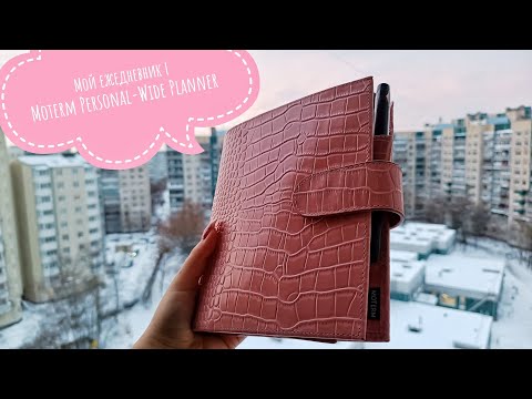 Видео: Мой ежедневник | Moterm Personal-Wide Planner