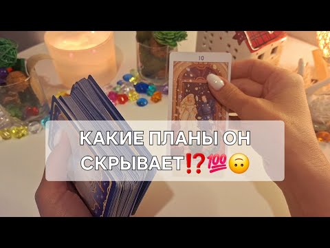 Видео: КАКИЕ ПЛАНЫ ПО ПОВОДУ ВАС ОН СКРЫВАЕТ⁉️💯🙃 #shorts