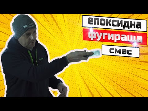 Видео: Как фугираме плочки с епоксидна фугираща смес