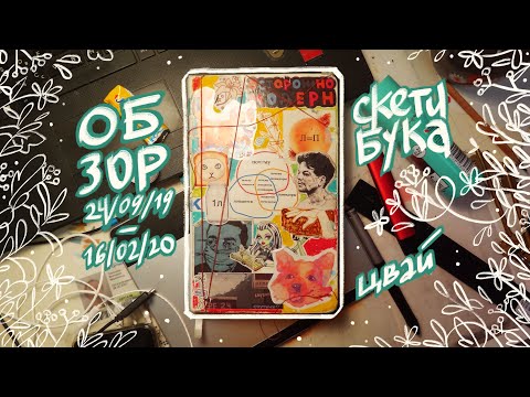 Видео: ОБЗОР? ОБЗОР.//обзор скетчбука`19-20